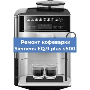 Чистка кофемашины Siemens EQ.9 plus s500 от кофейных масел в Волгограде